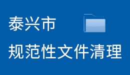 泰兴市规范性文件清理