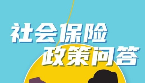 社会保险政策问答