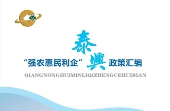 2022年泰兴市财政“强农惠民利企”政策汇编