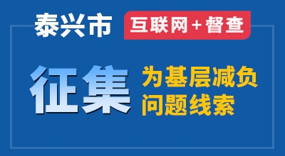 泰兴市“互联网+督查”