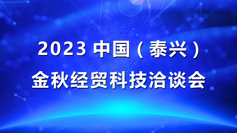 2023中国(泰兴)金秋经贸科技洽谈会专题