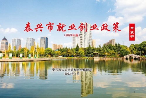 2023年泰兴市创业就业政策
