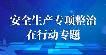 安全生产专项整治在行动专题