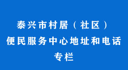 泰兴市村居（社区）便民服务中心地址和电话专栏