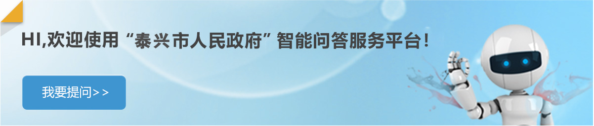 泰兴市政府智能问答服务平台