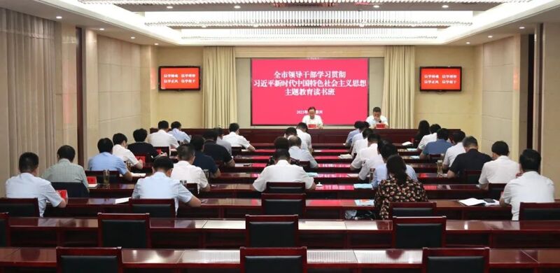 全市领导干部学习贯彻习近平新时代中国特色社会主义思想主题教育读书班开班