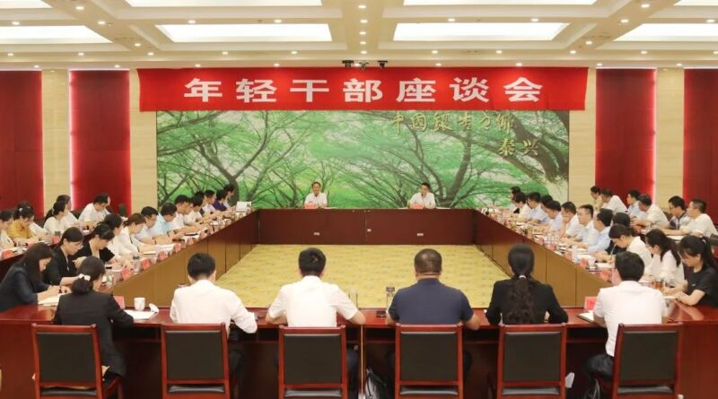泰兴市召开年轻干部座谈会