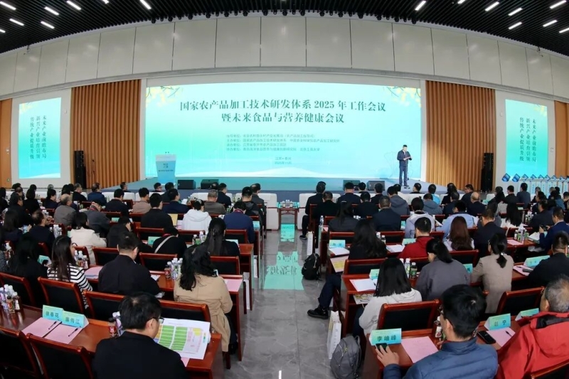 20251104-国家农产品加工技术研发体系会议.JPG