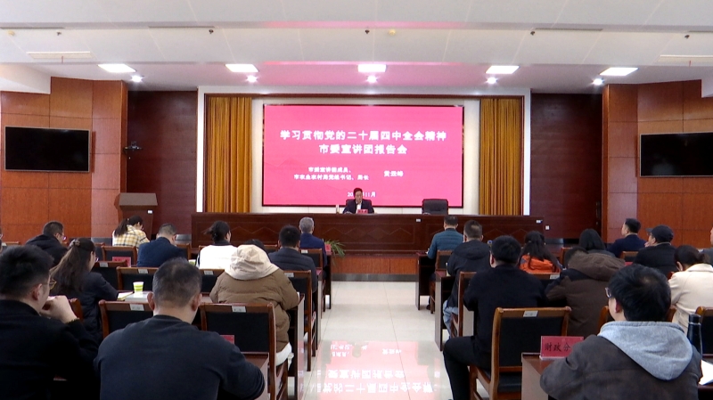 泰兴现代农业产业园区学习贯彻党的二十届四中全会精神