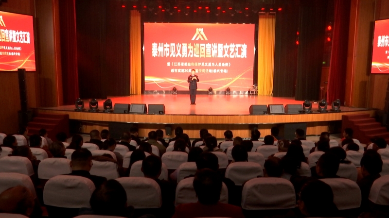 泰州市见义勇为巡回宣讲暨文艺汇演走进泰兴