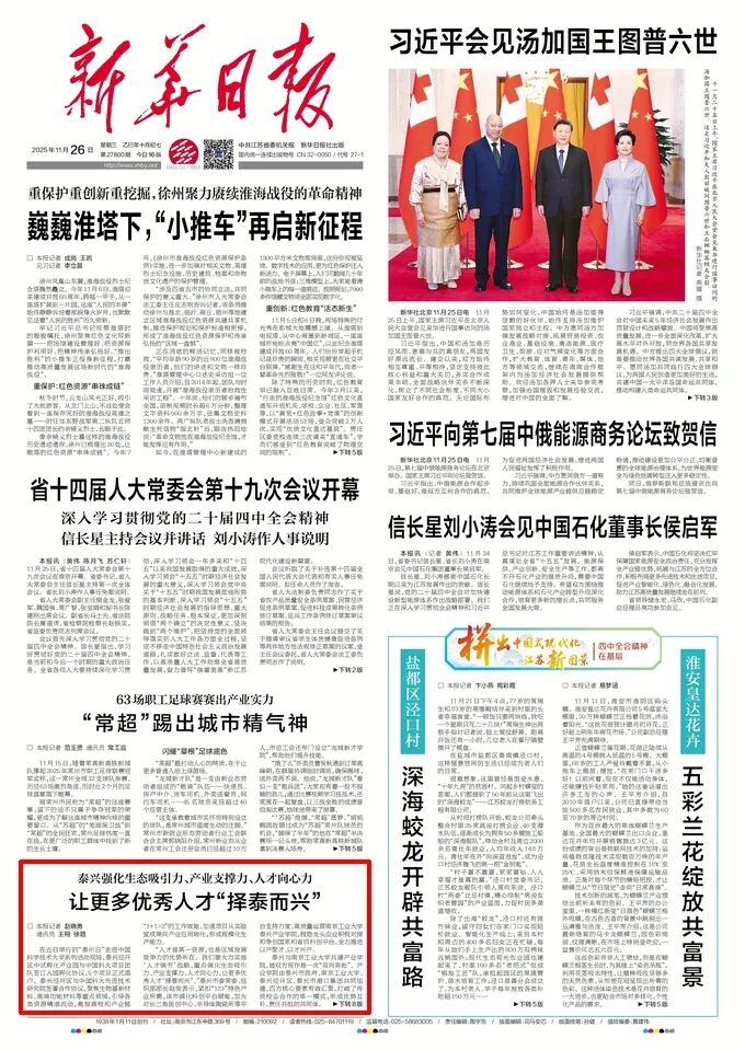 《新华日报》聚焦“择泰而兴”！