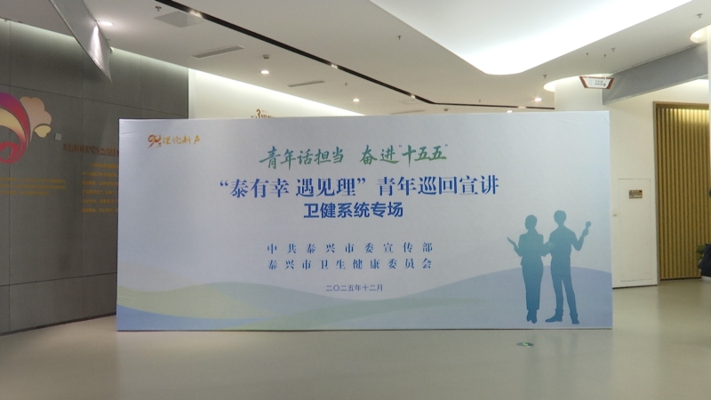 “泰有幸，遇见理”巡回演讲落幕