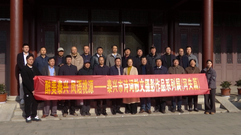 “醉美泰兴・凤语桃源”诗词散文拍摄展开展
