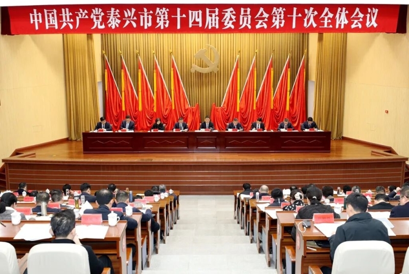 中共泰兴市委十四届十次全会召开