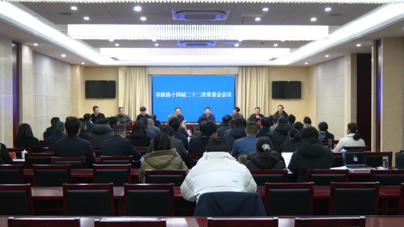 市政协召开十四届二十二次常委会会议