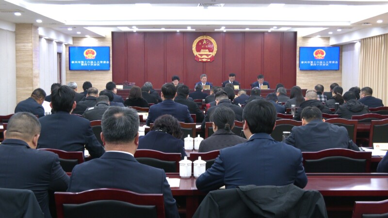 市十六届人大常委会第四十次会议召开