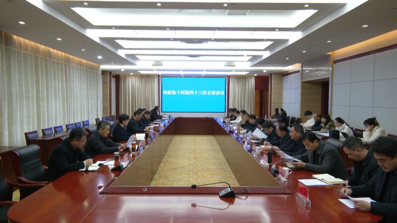市政协召开十四届四十三次主席会议