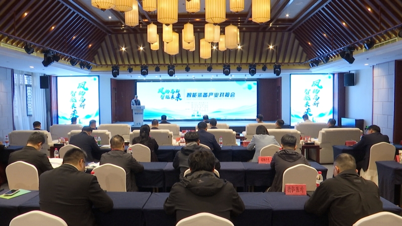“凤栖高新·智驱未来”智能装备产业对接会举行