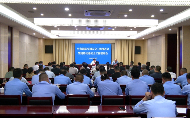 我市召开道路交通安全工作推进会