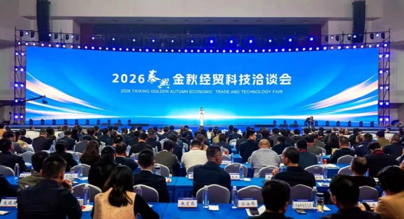 2026泰兴金秋经贸科技洽谈会举行