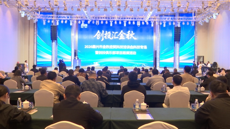 金秋经贸科技洽谈会科技专场暨创投俱乐部项目路演举办