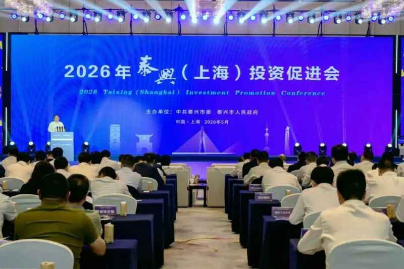 泰兴（上海）投资促进会举行