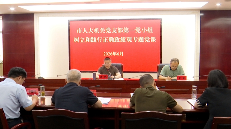 市领导围绕树立和践行正确政绩观讲授专题党课