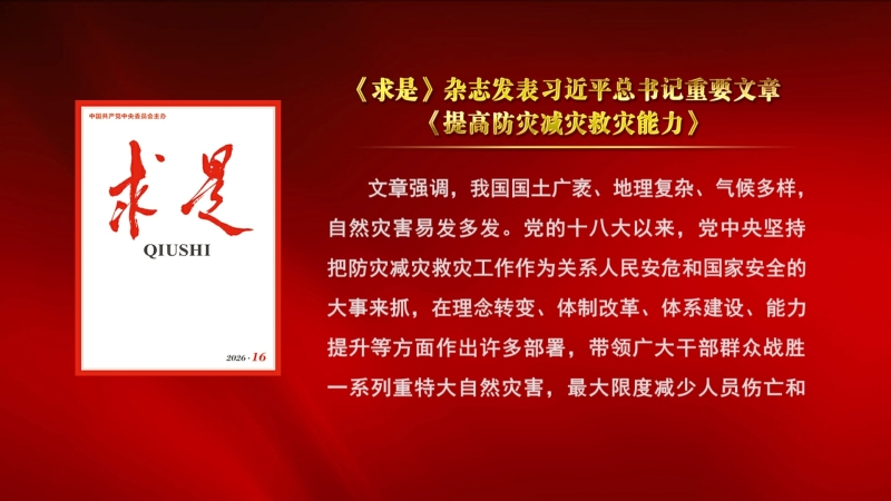 《求是》杂志发表习近平总书记重要文章《提高防灾减灾救灾能力》