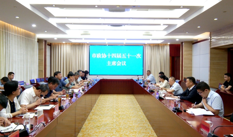 市政协召开十四届五十一次主席会议