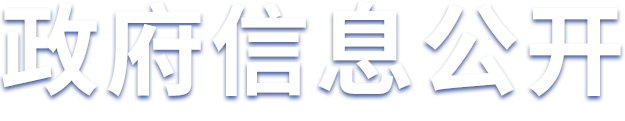 政府信息公开