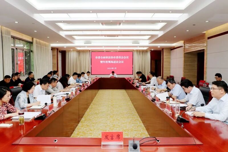 市委全面依法治市委员会会议暨年度现场述法会议召开——聚焦重点领域关键环节 不断提升法治建设水平