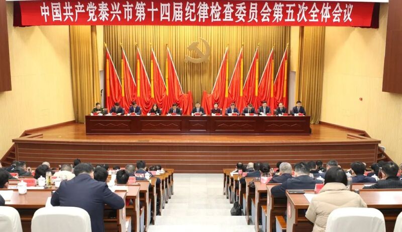 纪委五次全会