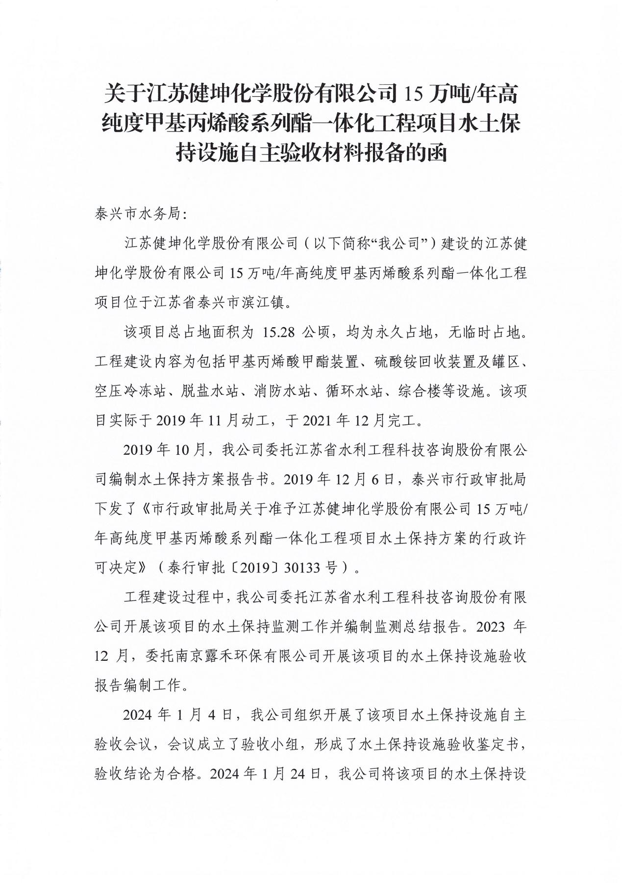 丙烯酸系列酯一体化工程项目水土保持设施自主验收材料报备证明的函