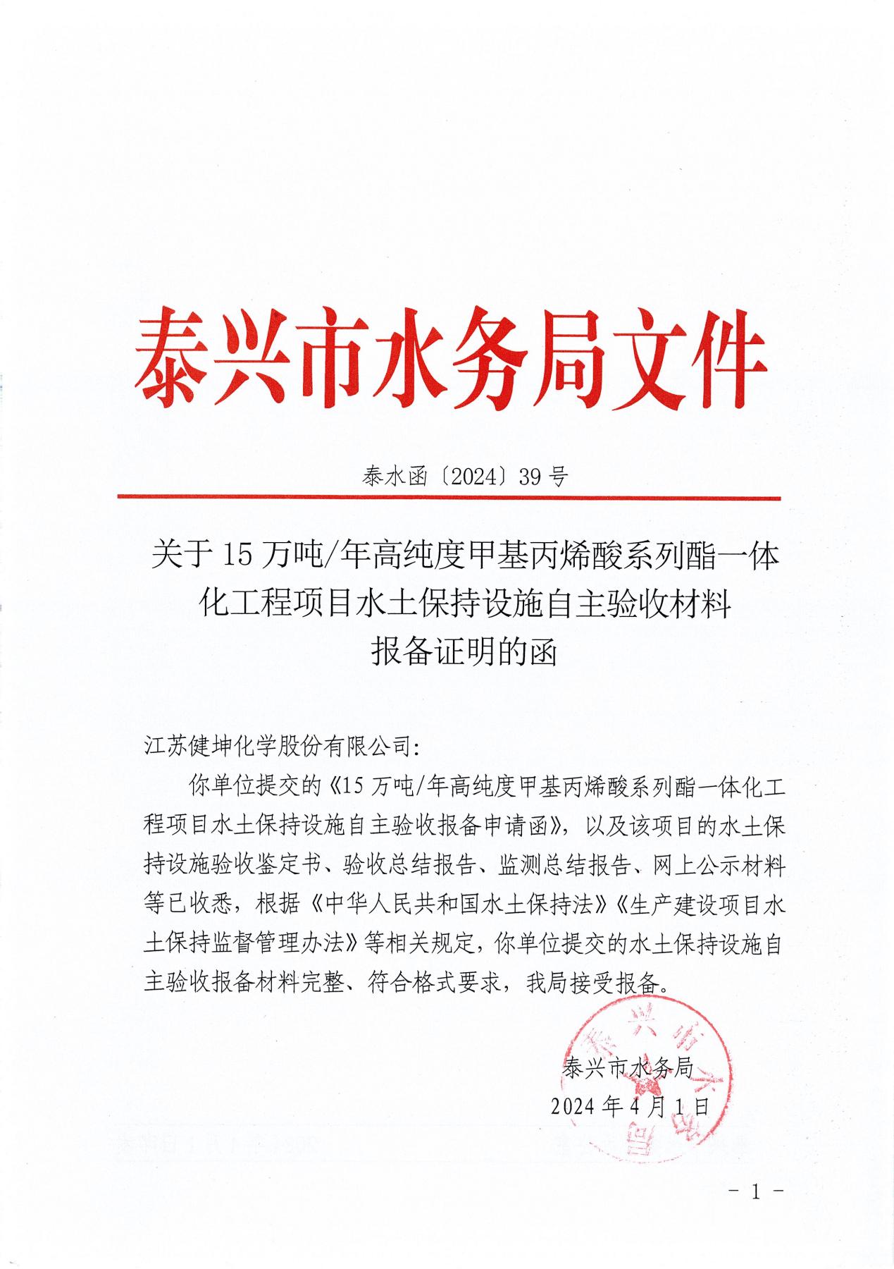 丙烯酸系列酯一体化工程项目水土保持设施自主验收材料报备证明的函