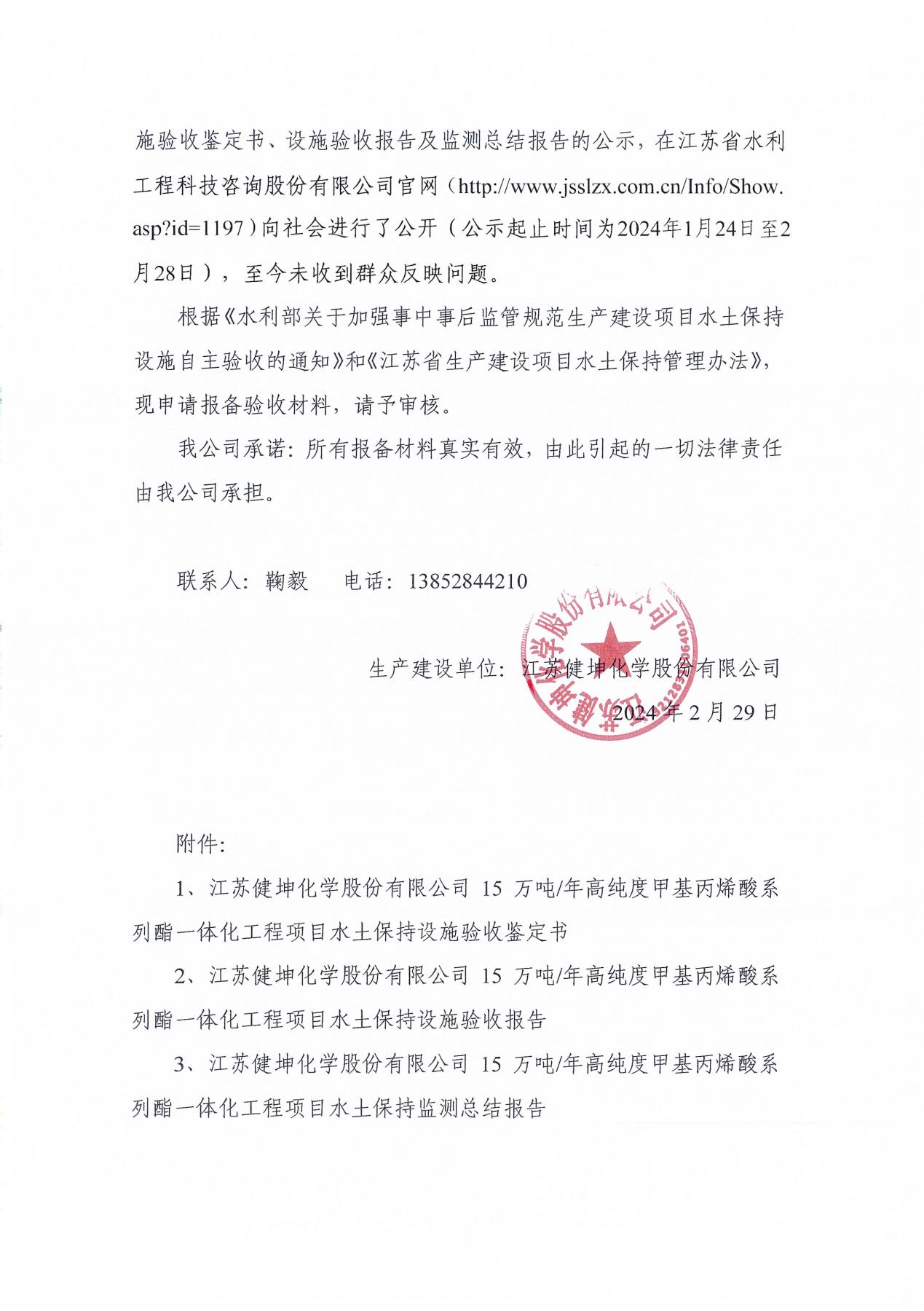 丙烯酸系列酯一体化工程项目水土保持设施自主验收材料报备证明的函