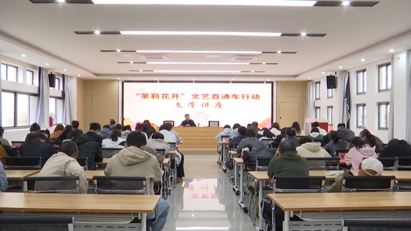 点亮文学梦想 “茉莉花开”文艺直通车驶入黄桥