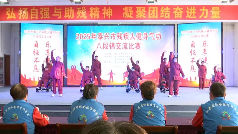 我市残疾人八段锦交流赛燃情开赛
