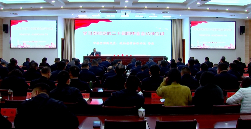 市委宣讲团在政法系统宣讲党的二十届四中全会精神