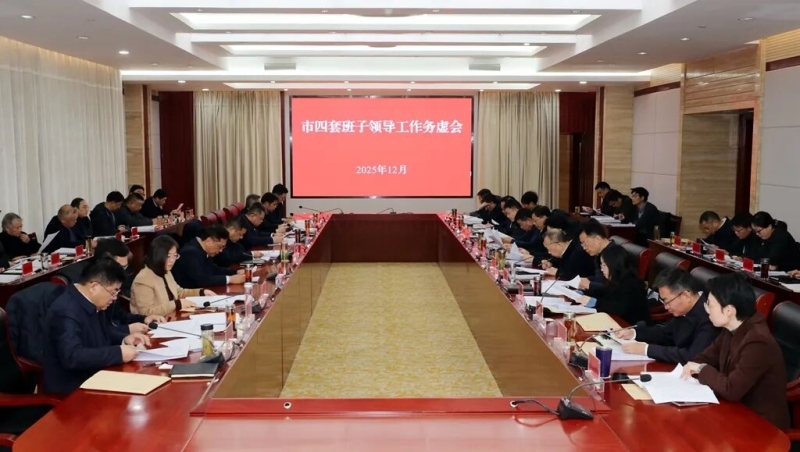 市四套班子领导工作务虚会召开