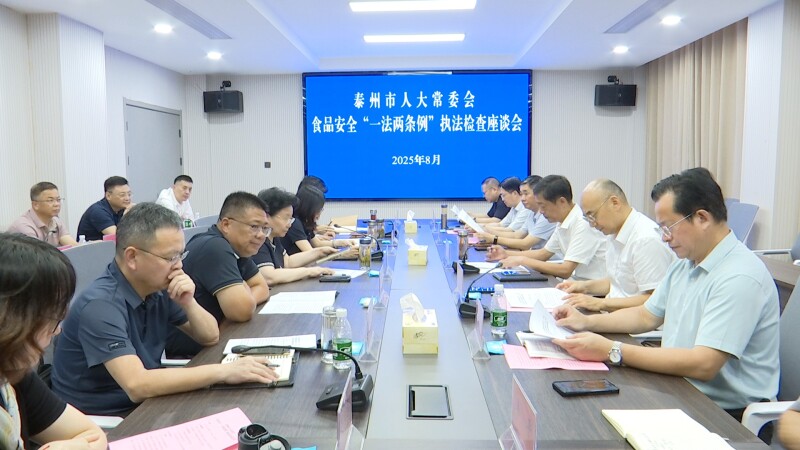 泰州市人大来我市开展食品安全“一法两条例”执法检查