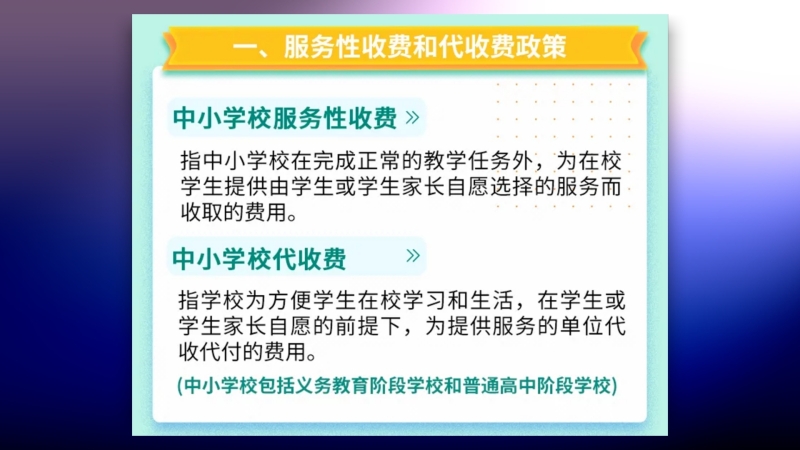 全省中小学校服务性收费和代收费清单出台