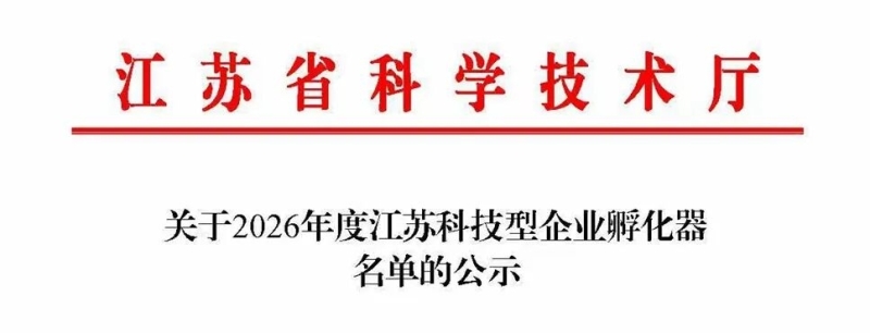 标杆、标准双入选！泰兴孵化器再获省级认可