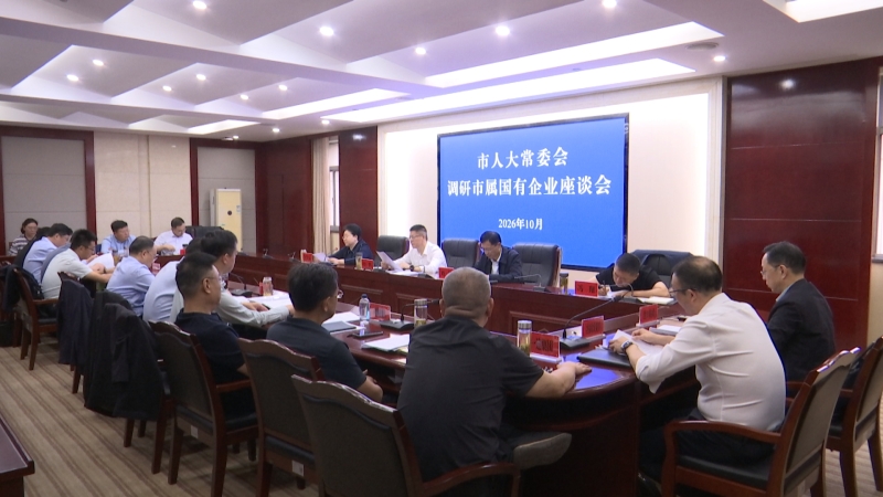 市人大常委会召开座谈会 调研市属国有企业发展
