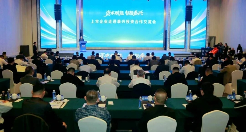 上市企业走进泰兴投资合作交流会召开