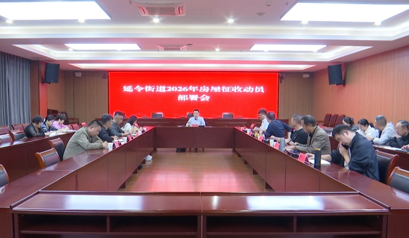 延令街道召开房屋征收工作部署会
