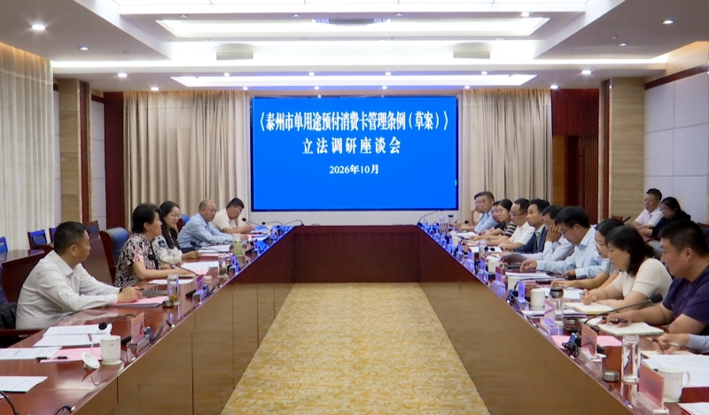 泰州市人大来我市开展《泰州市单用途预付消费卡管理条例（草案）》立法调研