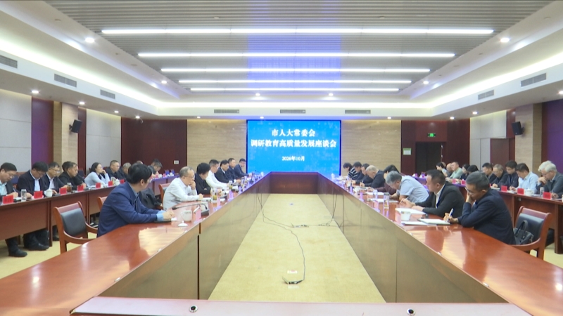 市人大常委会召开调研教育高质量发展座谈会