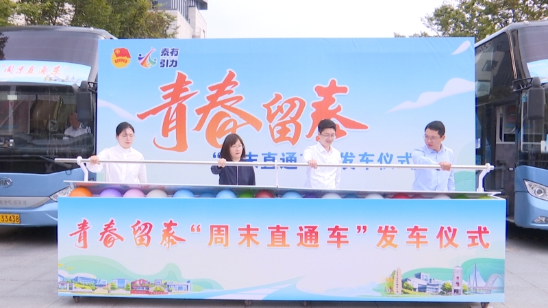 青春留泰“周末直通车”发车  助力青年来泰就业