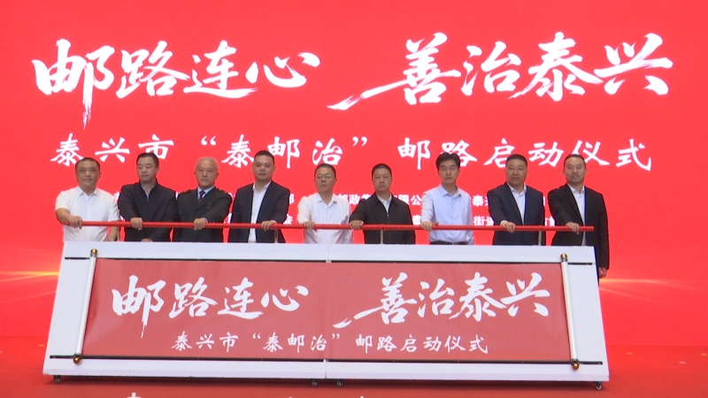 我市举办“泰邮治”邮路启动仪式