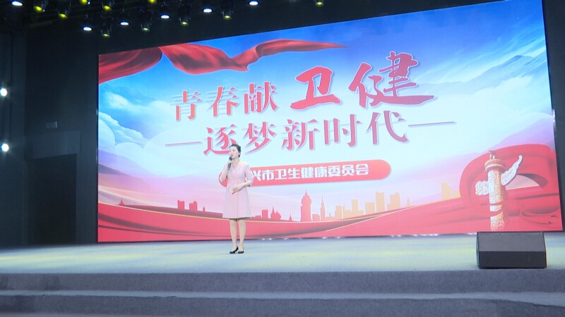 市卫健委举行“青春献卫健，逐梦新时代”主题演讲